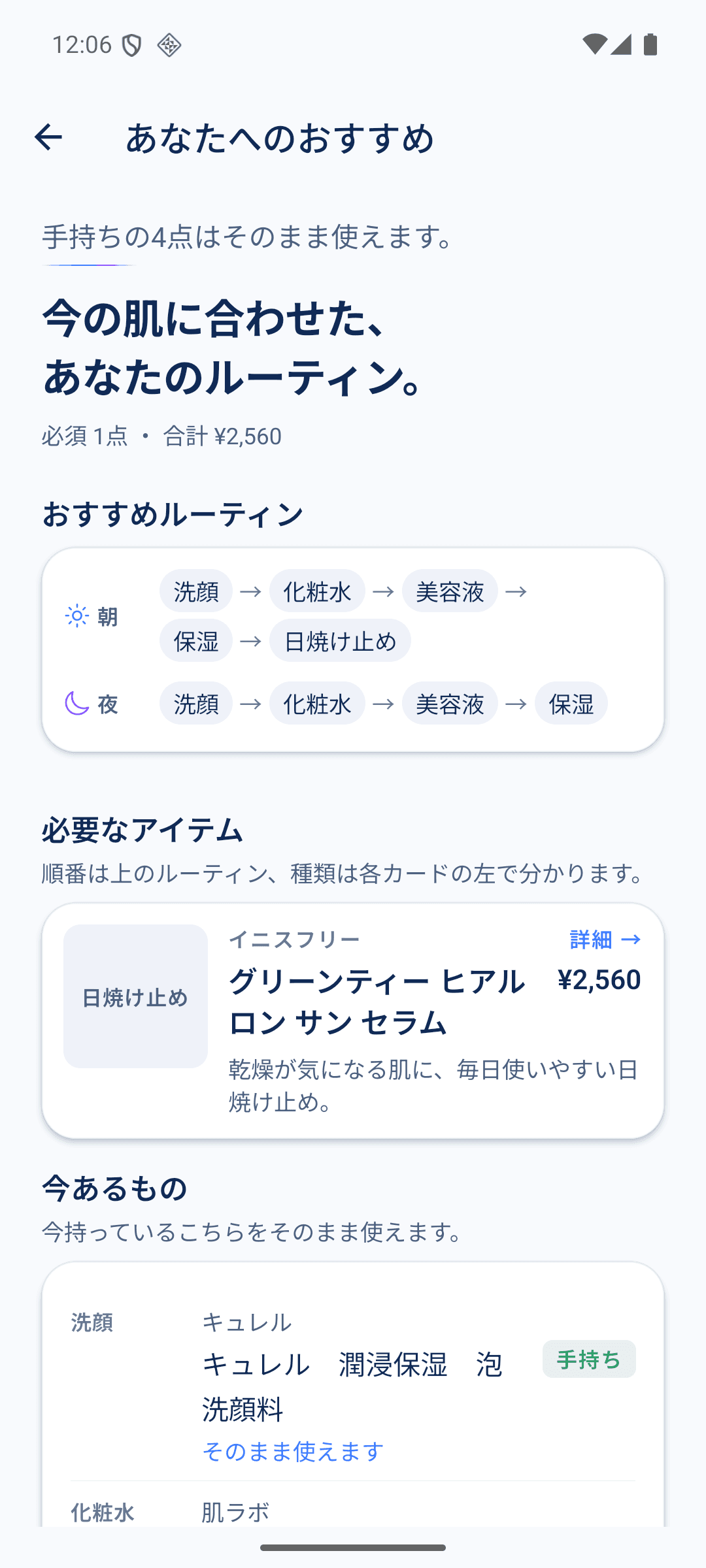 「あなたへのおすすめ」画面。朝と夜のおすすめルーティン、必要なアイテム、今あるものが表示されている