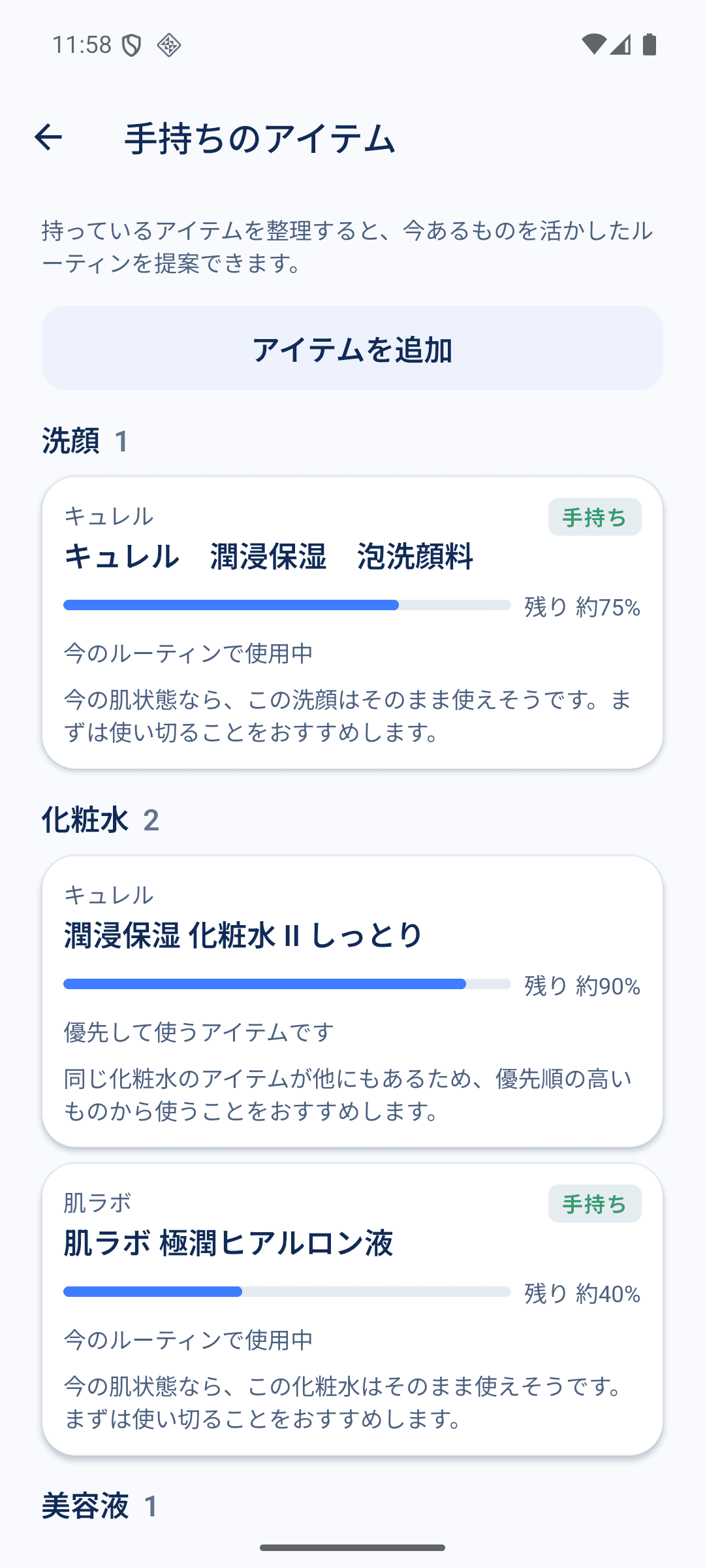 「手持ちのアイテム」画面。洗顔や化粧水などのカテゴリごとに、持っている商品と残量の目安が並ぶ